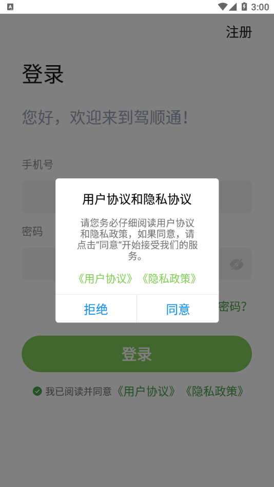 驾顺通app下载