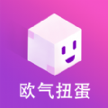 欧气扭蛋app