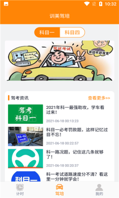 安卓训美驾培app软件下载