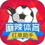 麻辣体育彩票软件