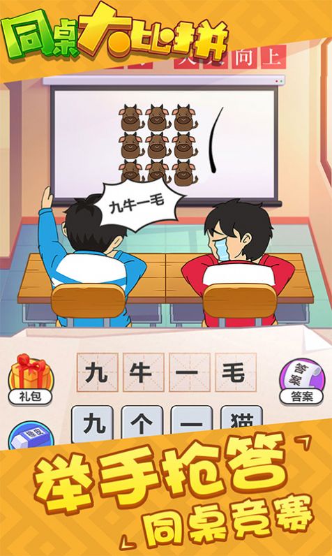 安卓同桌大比拼软件下载