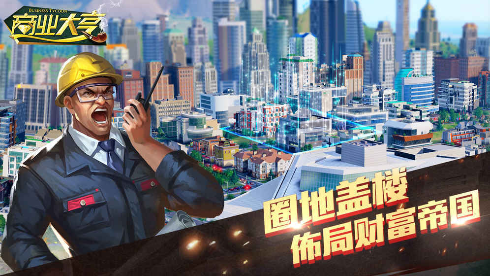 安卓商业大亨软件下载
