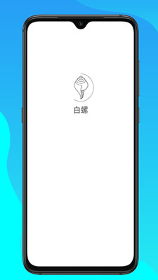 白螺
