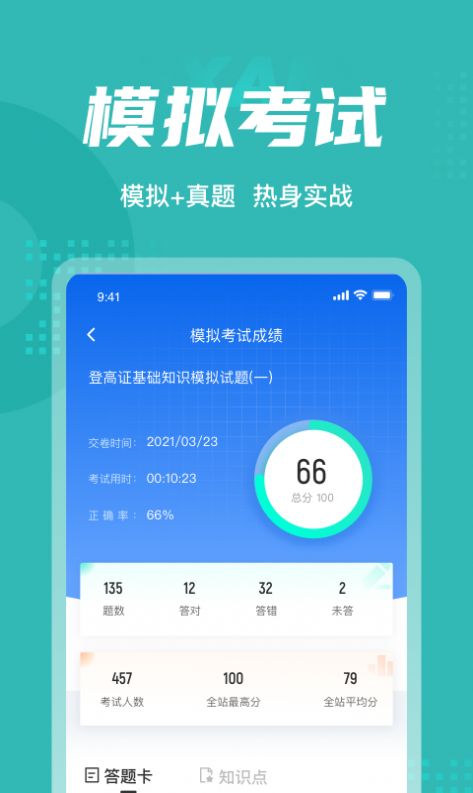 安卓登高证考试聚题库app软件下载