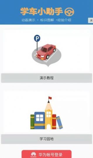 安卓学车小助手appapp