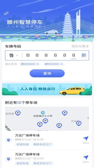 滕州智慧停车下载