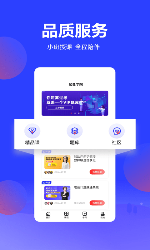 加盐学院app下载