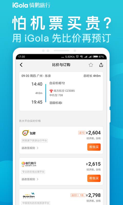 安卓igola骑鹅旅行app