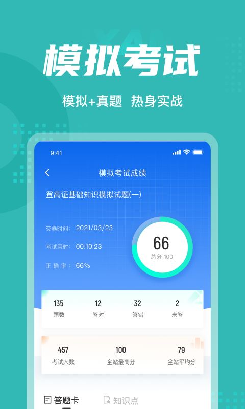 登高证考试聚题库app下载