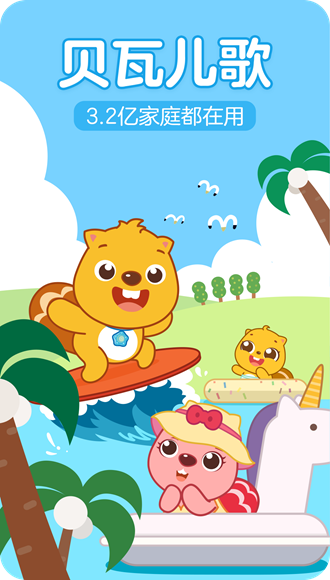 贝瓦儿歌vip终身版 去广告免登陆