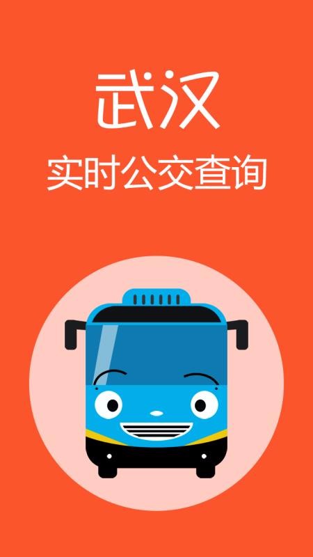 武汉公交查询