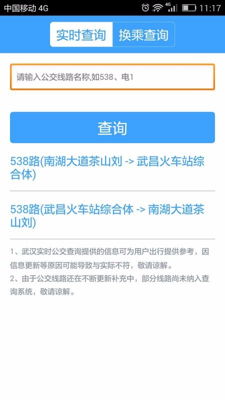 安卓武汉公交查询app