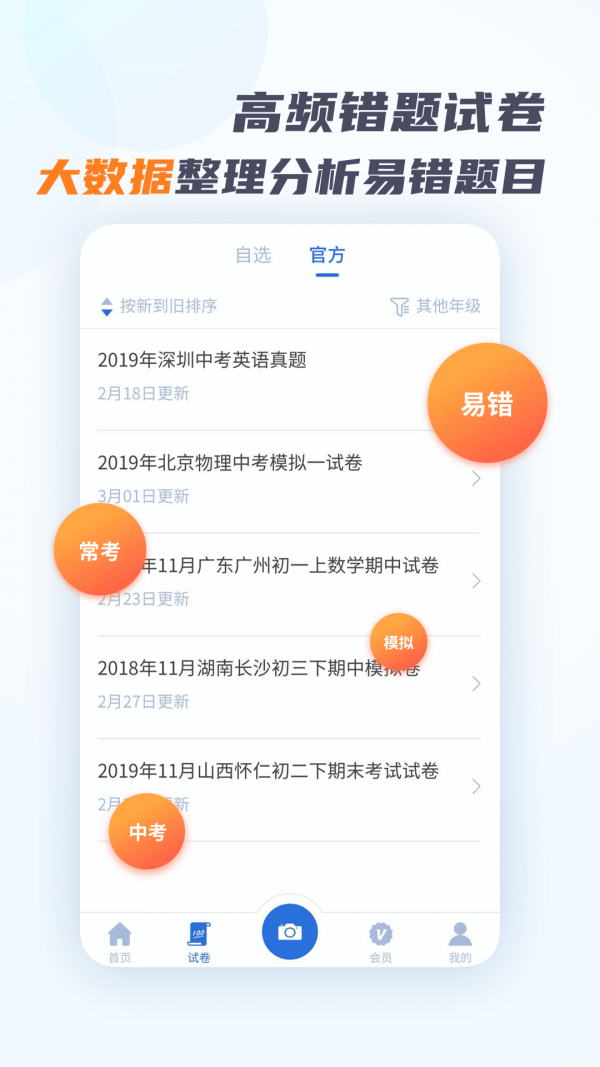 考霸错题本下载
