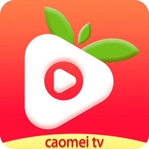 草莓视频免费无限看app