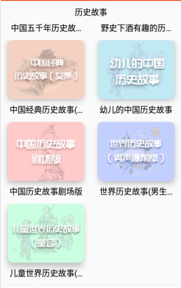 安卓历史故事之家软件下载