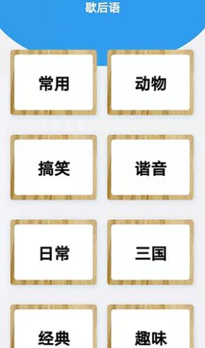 谜语歇后语闯关app下载
