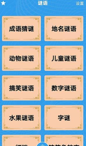谜语歇后语闯关