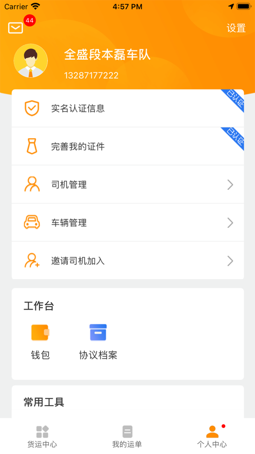 全盛司机app