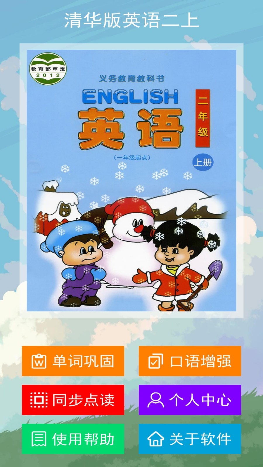 安卓清华版英语二上软件下载