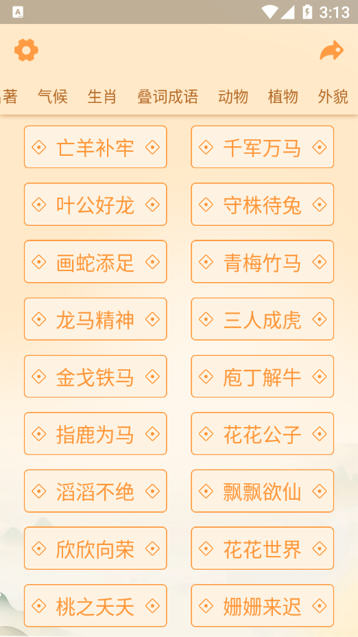 神奇的成语app下载