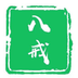a八戒