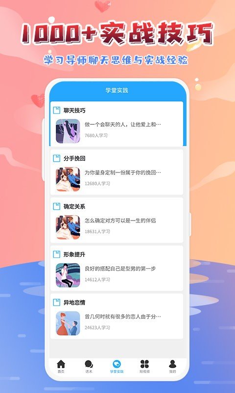 安卓恋爱大师聊天助手app软件下载