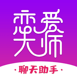 恋爱大师聊天助手app