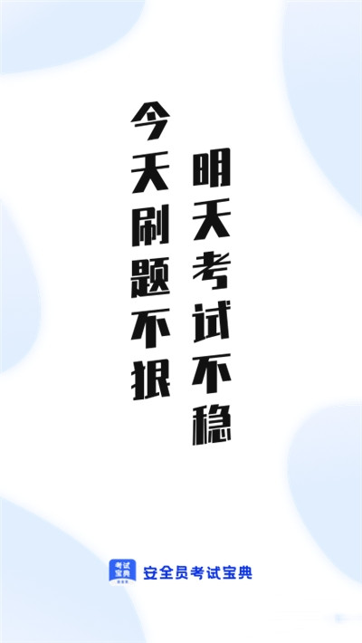 安卓安全员考试通软件下载
