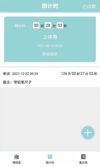 安卓课程表达人软件下载