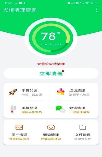 安卓光棱清理管家软件下载