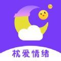 枕爱情绪app