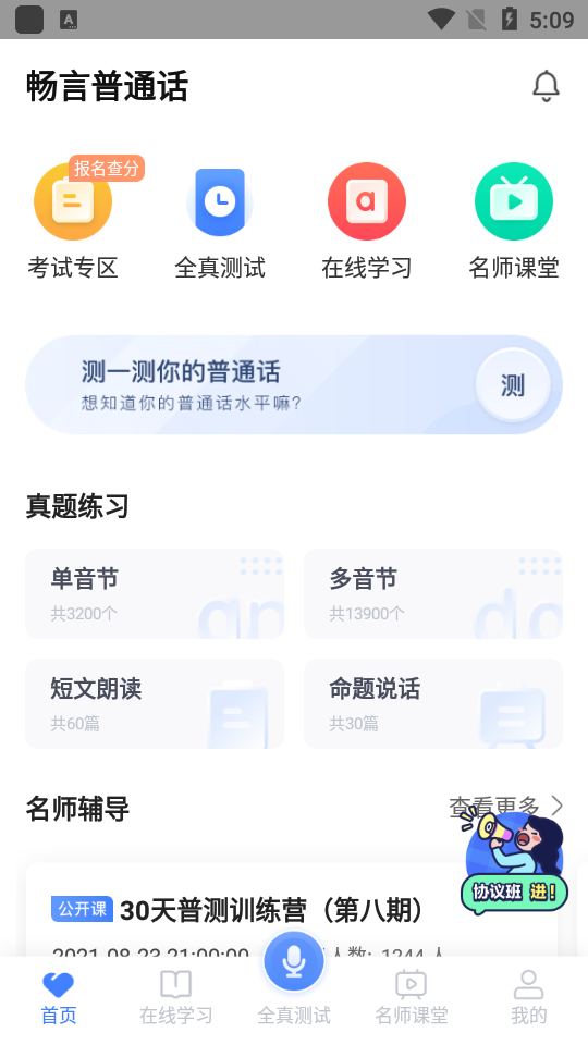 安卓畅言普通话软件下载