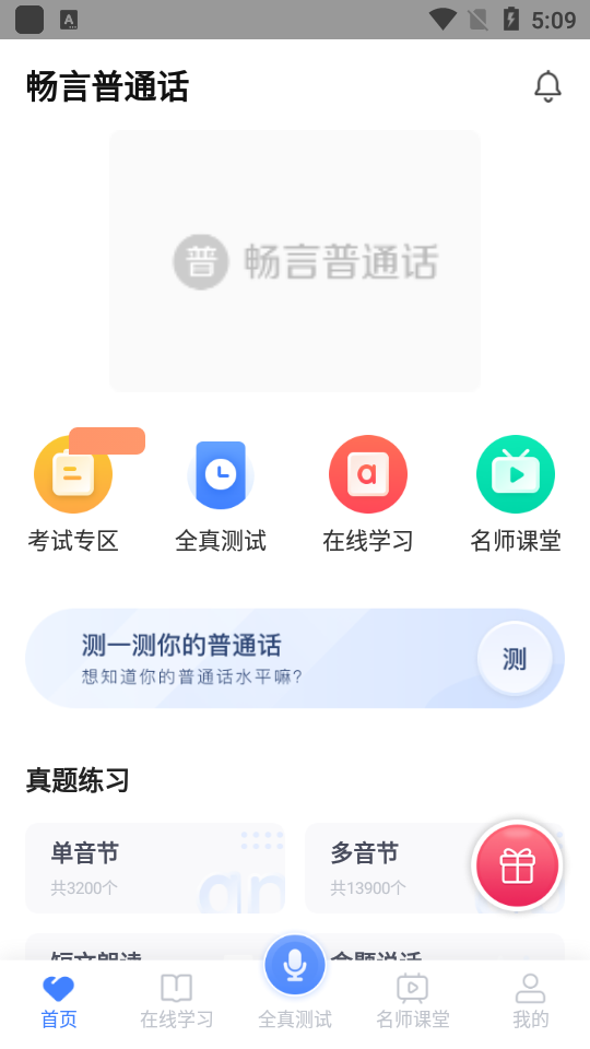 安卓畅言普通话app