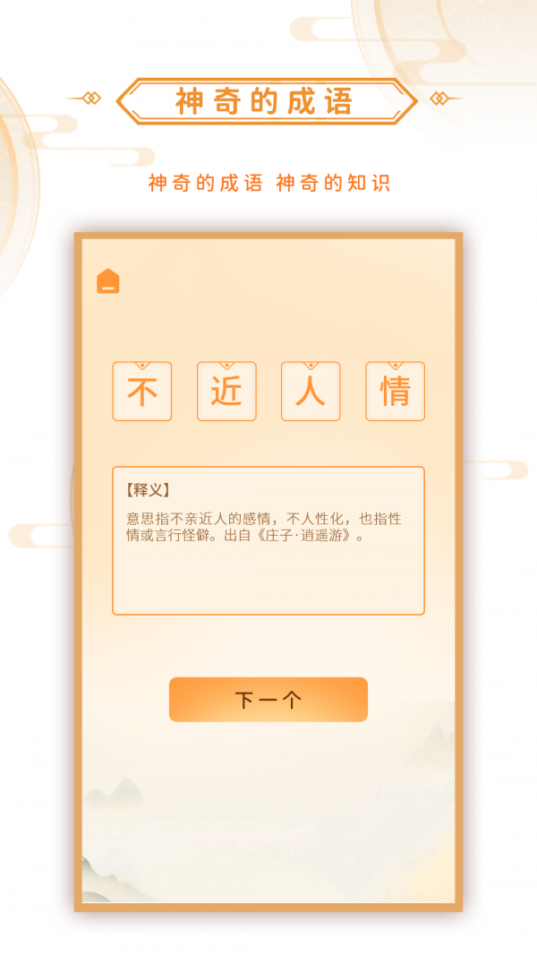 安卓神奇的成语软件下载