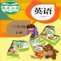 pep英语三年级上优米点读