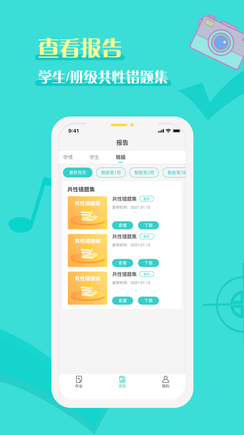 全品智能作业