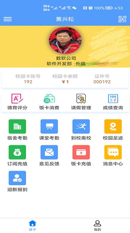 安卓慧安家校家长appapp