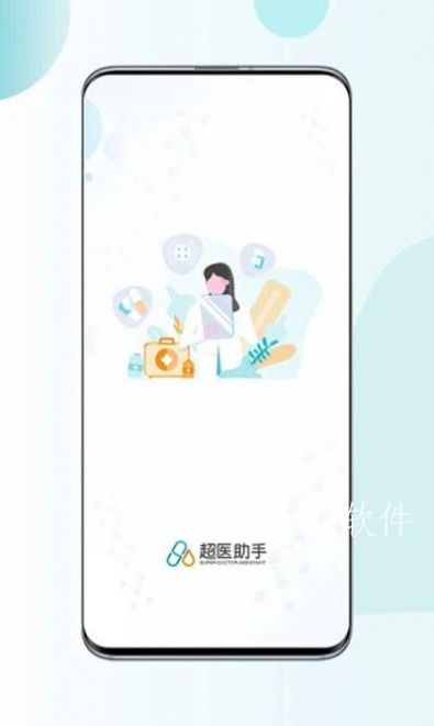 超医助手app下载