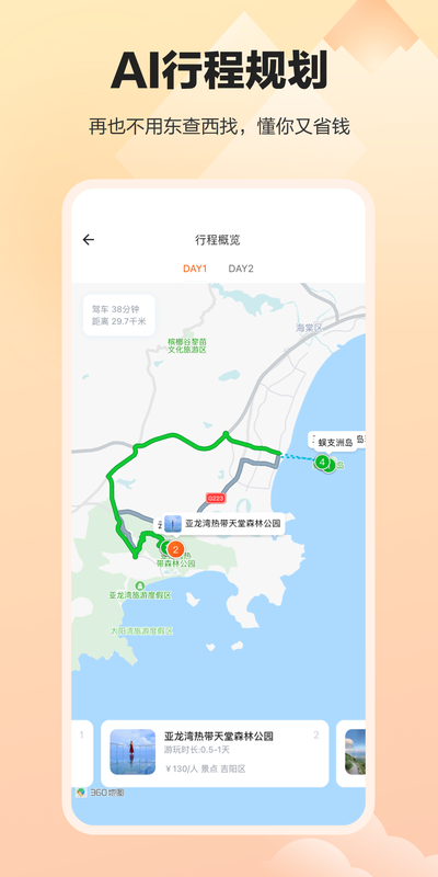 安卓顽皮橙旅行app