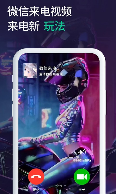 微x透明来电app手机版