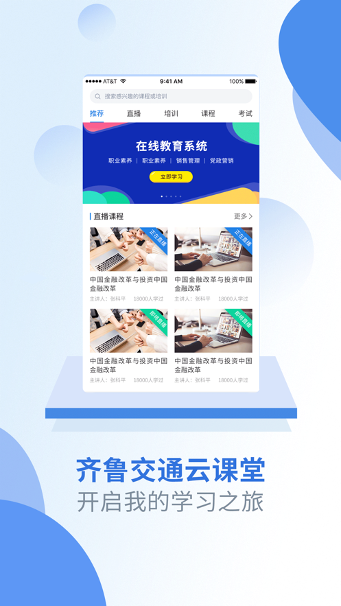 安卓齐鲁交通云课堂app