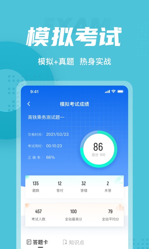 安卓乘务员考试聚题库app