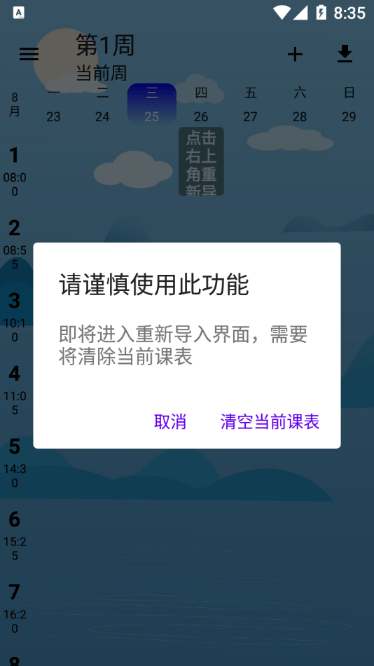 安卓河大课表软件下载