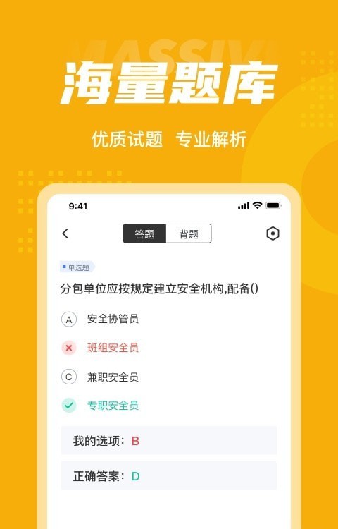 安卓安全员考试聚题库app软件下载