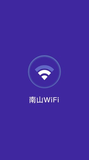 南山wifi