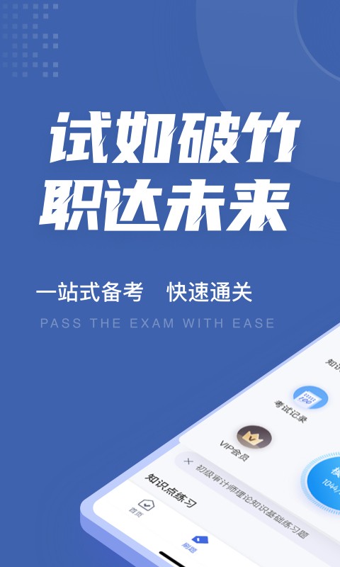 安卓审计师考试聚题库软件下载