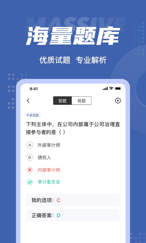 审计师考试聚题库app下载