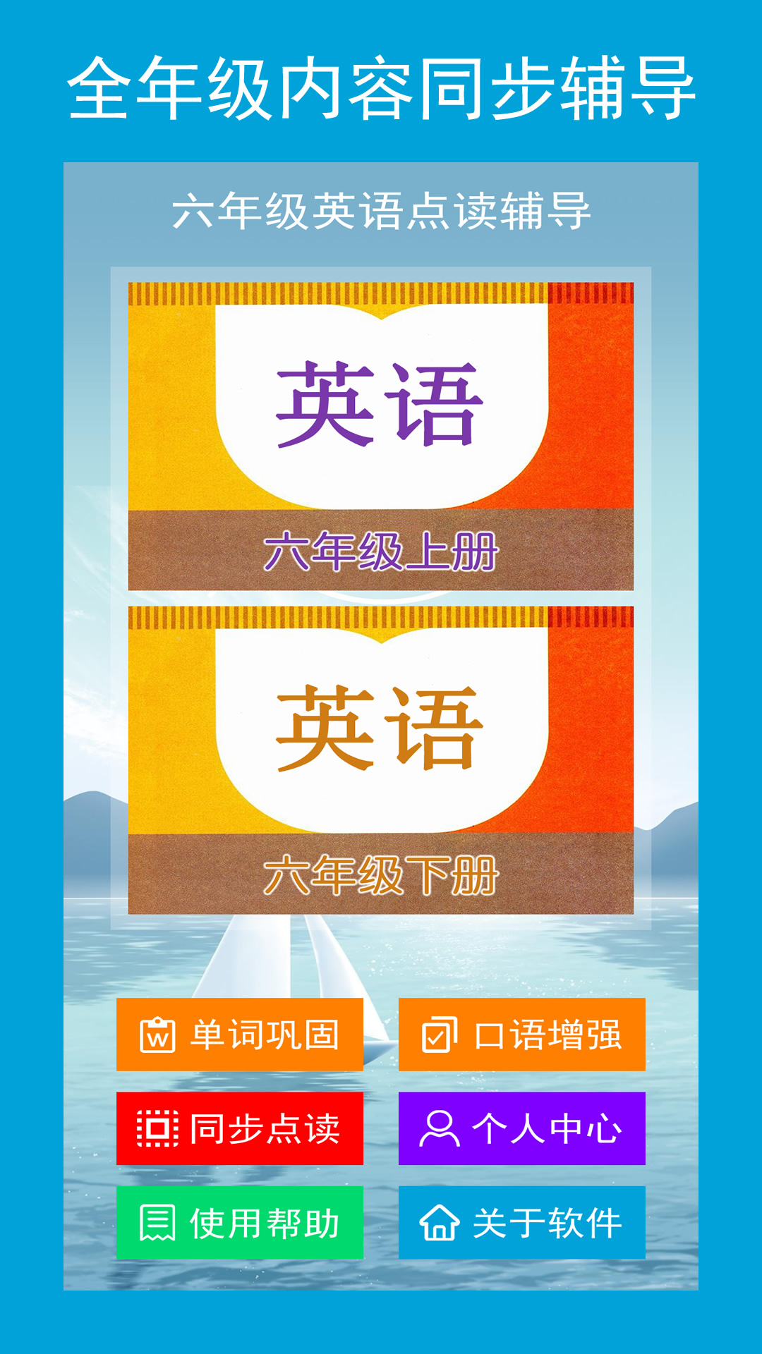 六年级英语点读辅导app下载