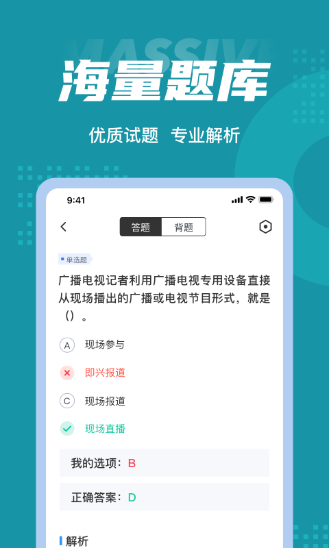 编辑记者考试聚题库app下载