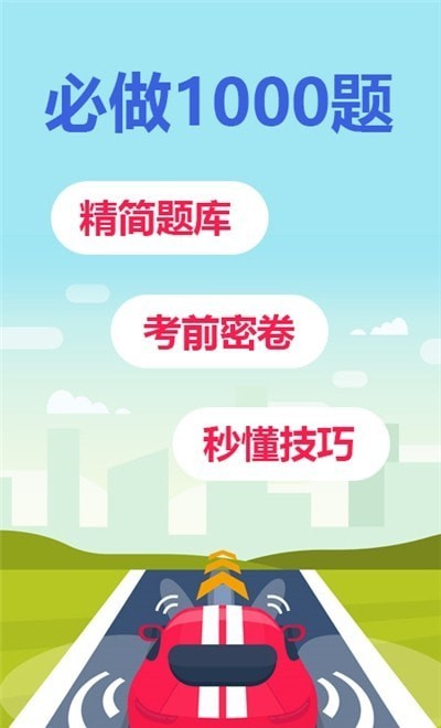 安卓驾考题库一日通软件下载